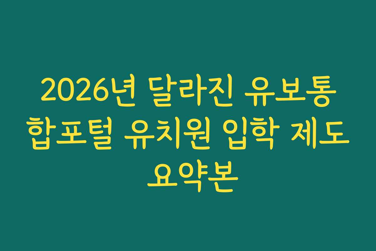 2026년 달라진 유보통합포털 유치원 입학 제도 요약본