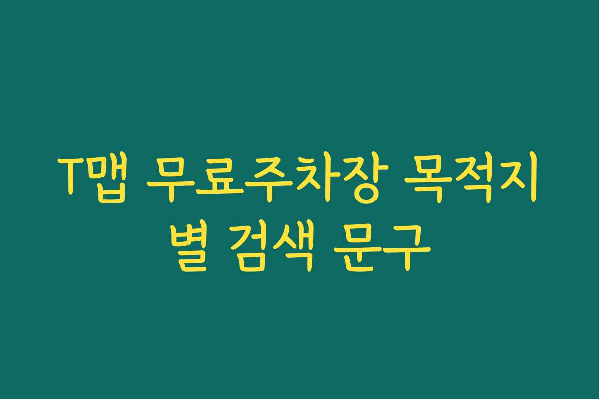 T맵 무료주차장 목적지별 검색 문구