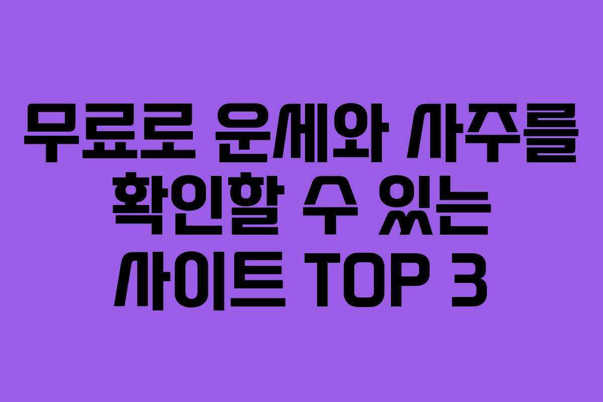 무료로 운세와 사주를 확인할 수 있는 사이트 TOP 3