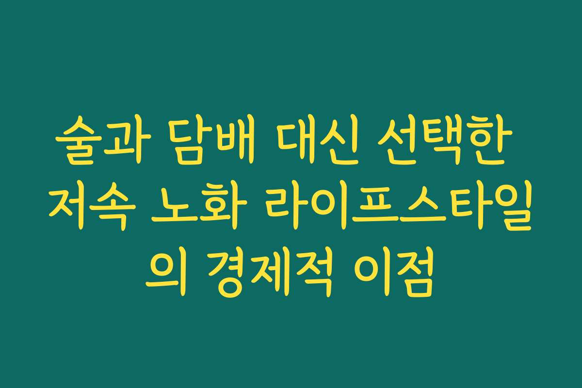 술과 담배 대신 선택한 저속 노화 라이프스타일의 경제적 이점
