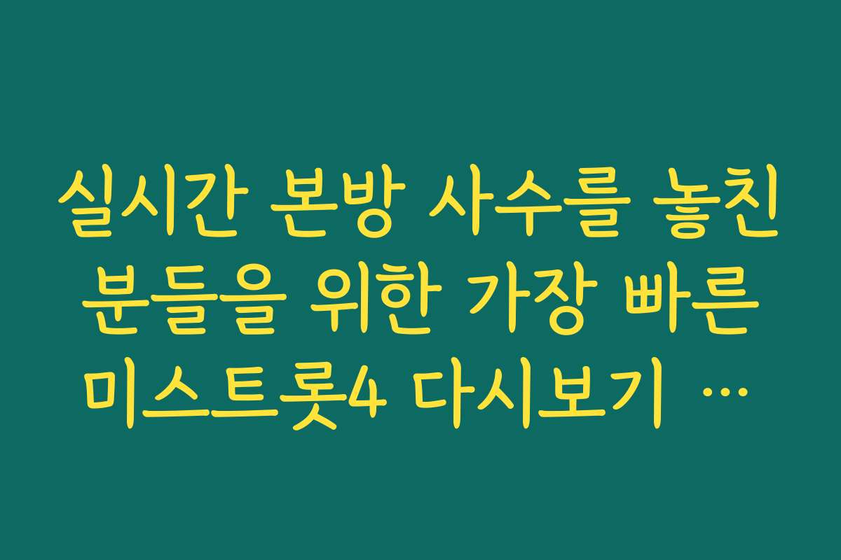 실시간 본방 사수를 놓친 분들을 위한 가장 빠른 미스트롯4 다시보기 업로드