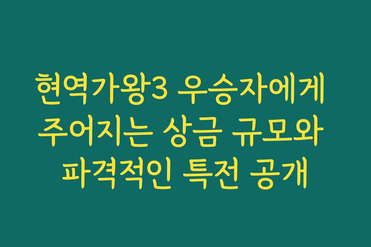 현역가왕3 우승자에게 주어지는 상금 규모와 파격적인 특전 공개