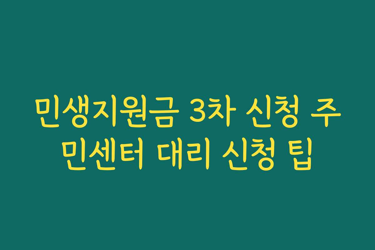민생지원금 3차 신청 주민센터 대리 신청 팁