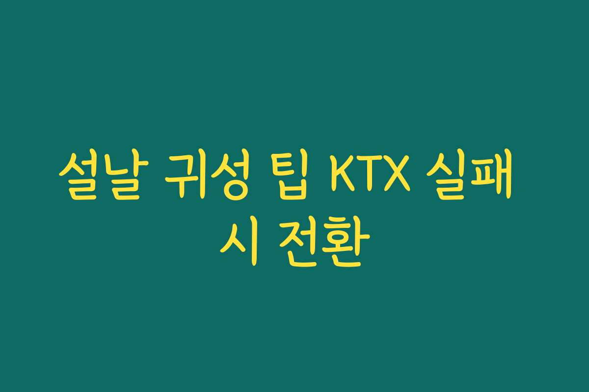 설날 귀성 팁 KTX 실패 시 전환