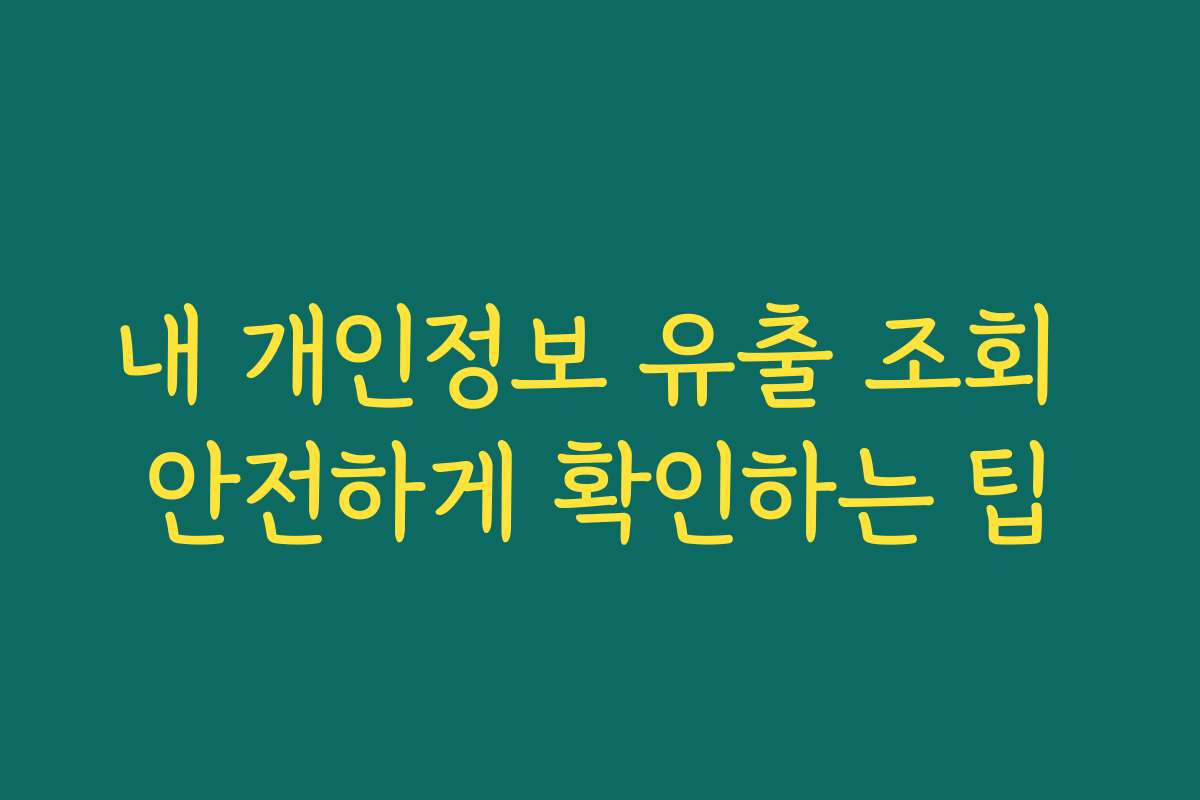 내 개인정보 유출 조회 안전하게 확인하는 팁