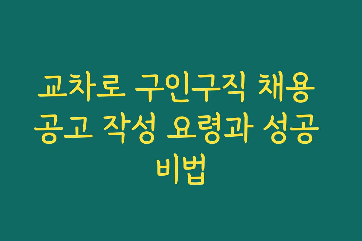 교차로 구인구직 채용 공고 작성 요령과 성공 비법