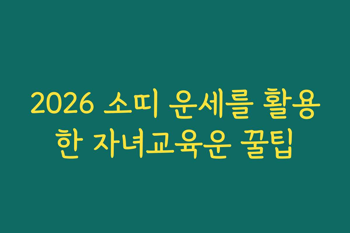 2026 소띠 운세를 활용한 자녀교육운 꿀팁