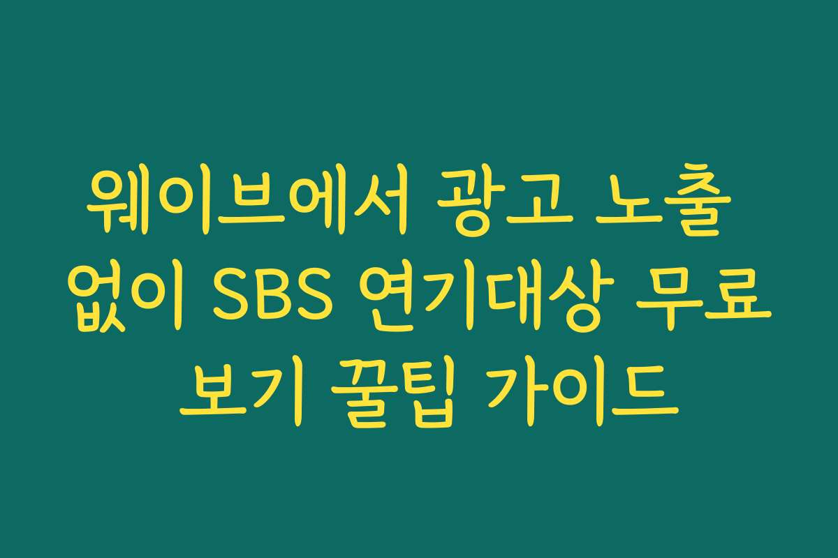 웨이브에서 광고 노출 없이 SBS 연기대상 무료 보기 꿀팁 가이드