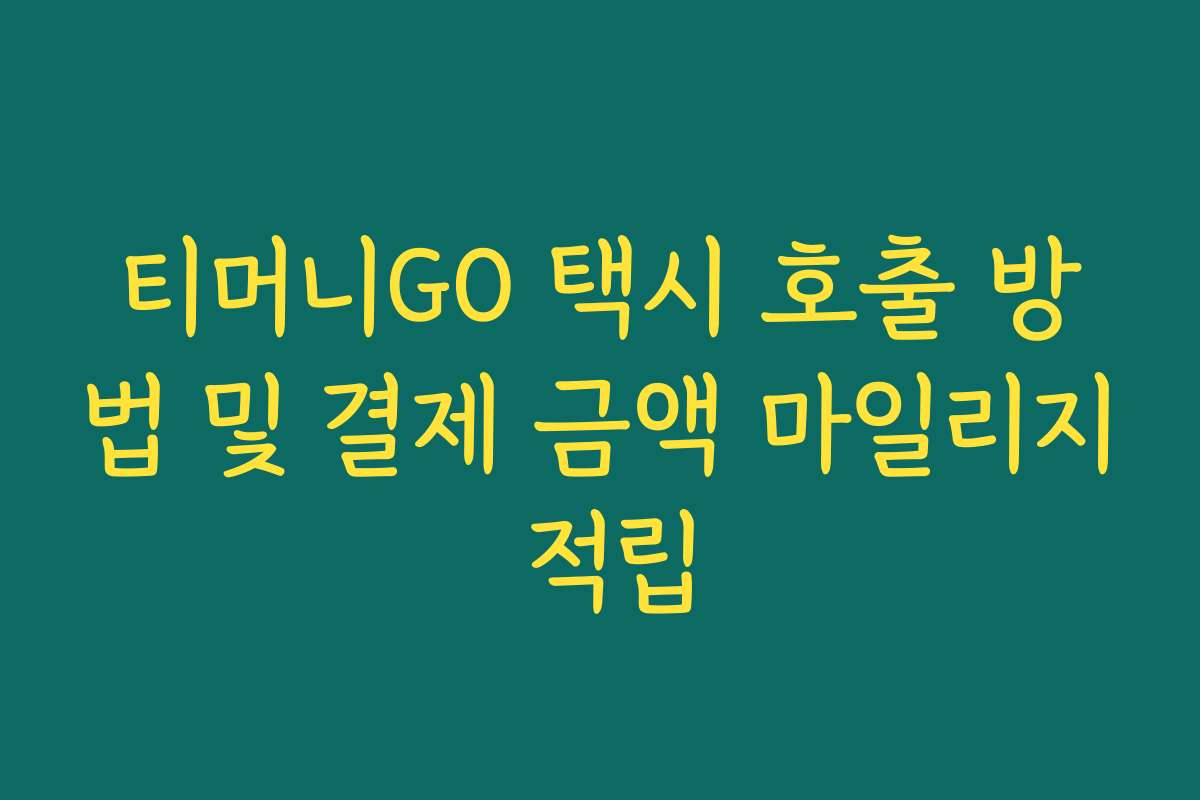 티머니GO 택시 호출 방법 및 결제 금액 마일리지 적립