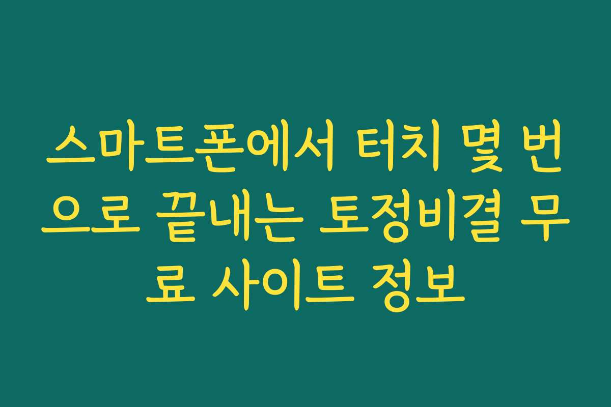 스마트폰에서 터치 몇 번으로 끝내는 토정비결 무료 사이트 정보