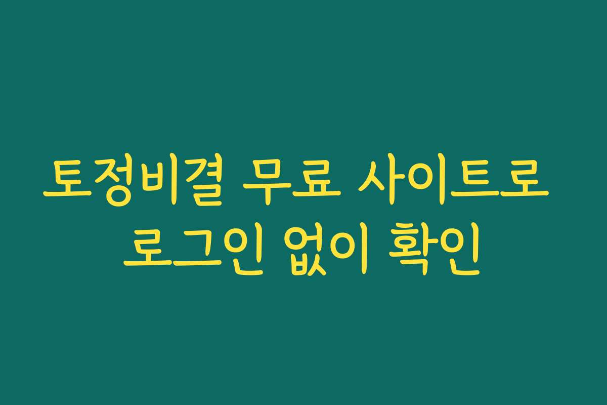 토정비결 무료 사이트로 로그인 없이 확인
