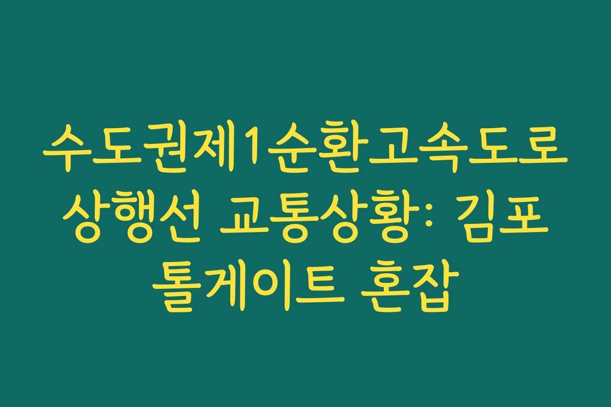 수도권제1순환고속도로 상행선 교통상황: 김포 톨게이트 혼잡