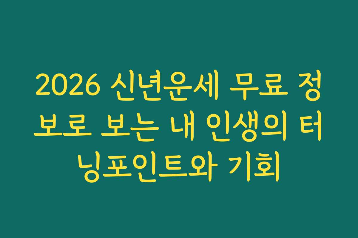 2026 신년운세 무료 정보로 보는 내 인생의 터닝포인트와 기회