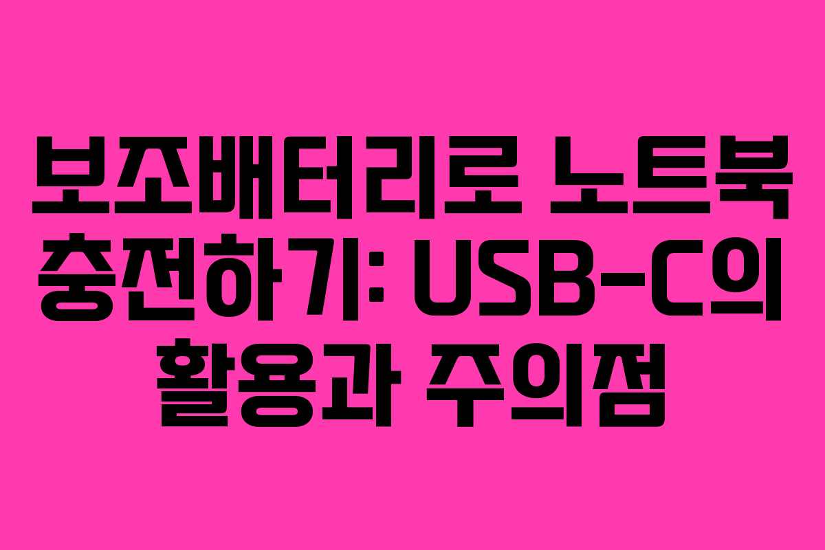 보조배터리로 노트북 충전하기: USB-C의 활용과 주의점