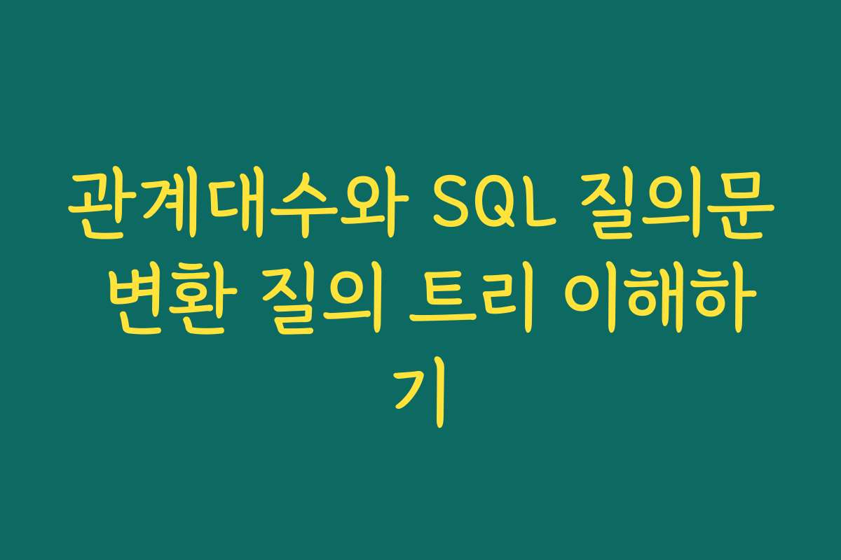 관계대수와 SQL 질의문 변환 질의 트리 이해하기