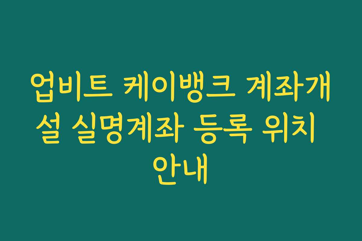 업비트 케이뱅크 계좌개설 실명계좌 등록 위치 안내