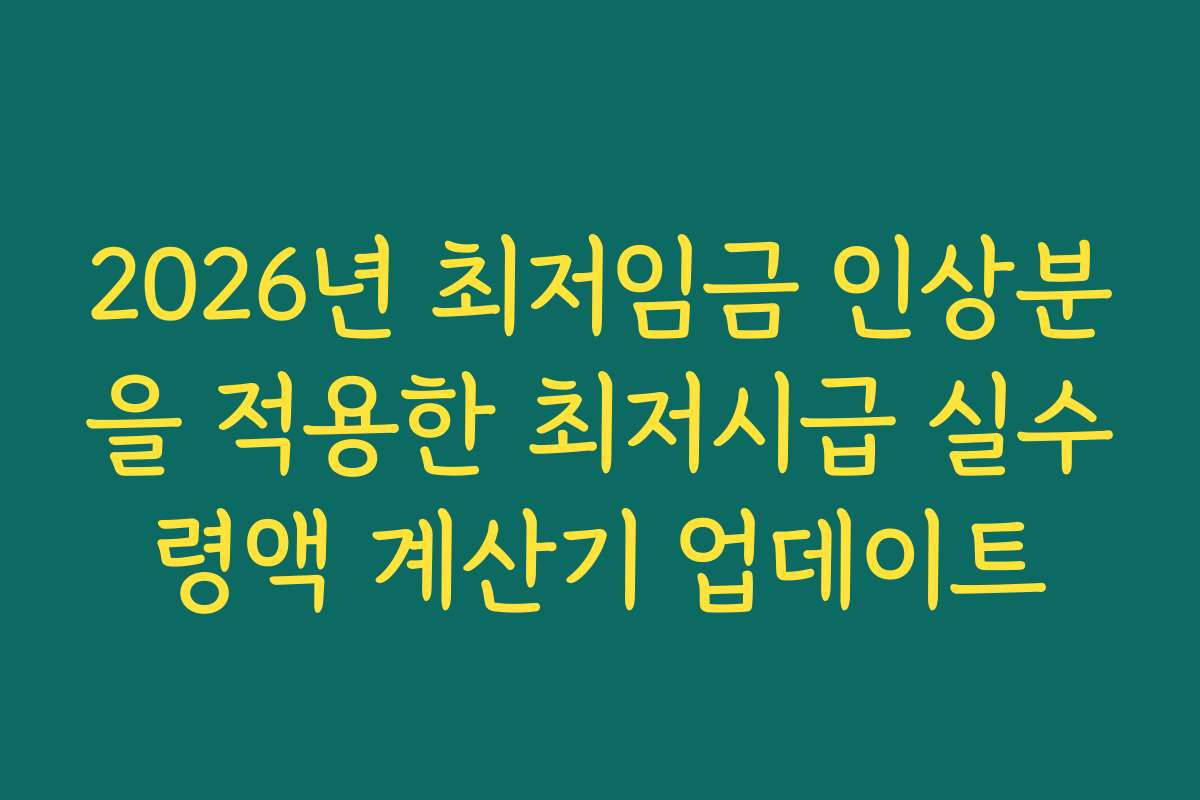 2026년 최저임금 인상분을 적용한 최저시급 실수령액 계산기 업데이트