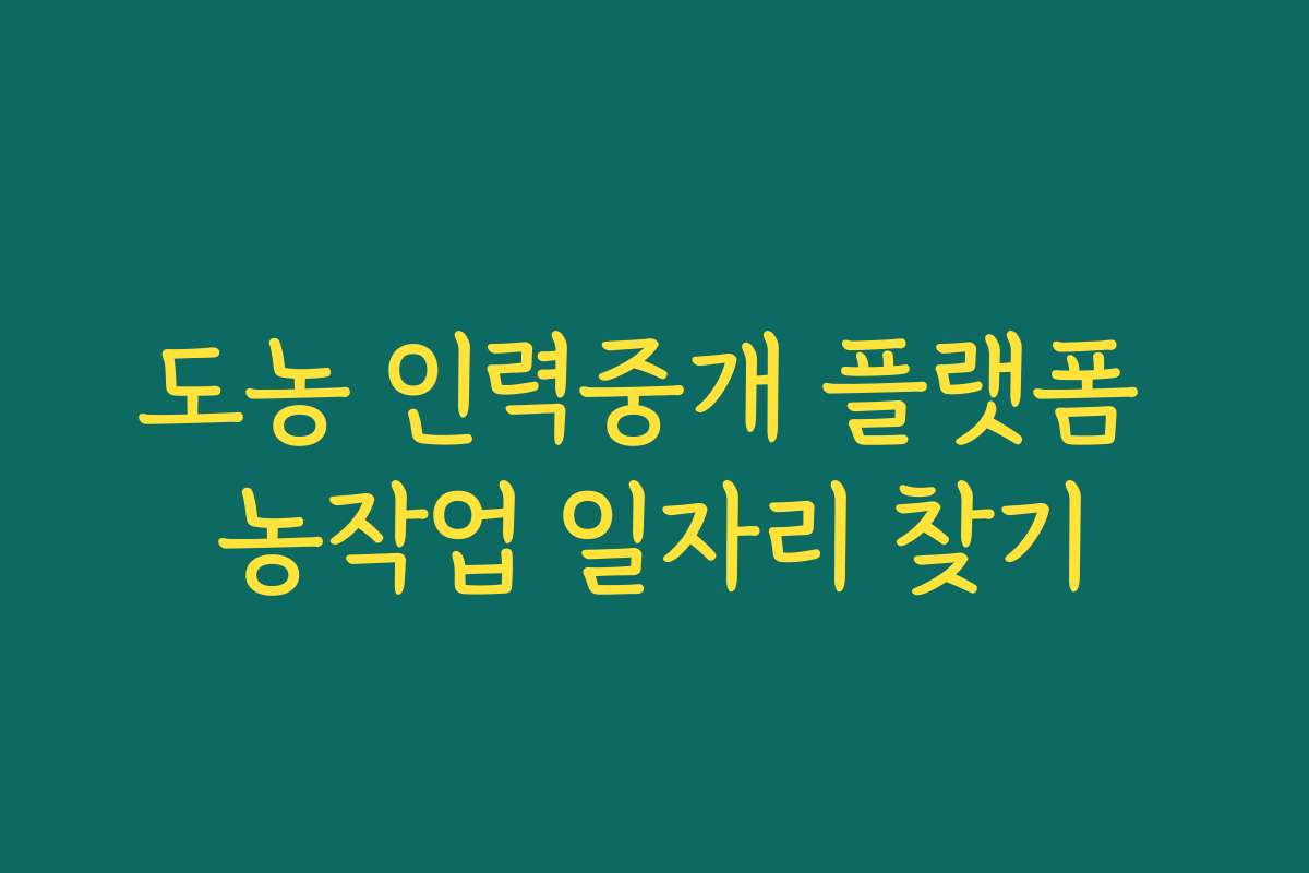 도농 인력중개 플랫폼 농작업 일자리 찾기