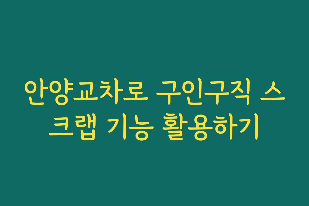 안양교차로 구인구직 스크랩 기능 활용하기
