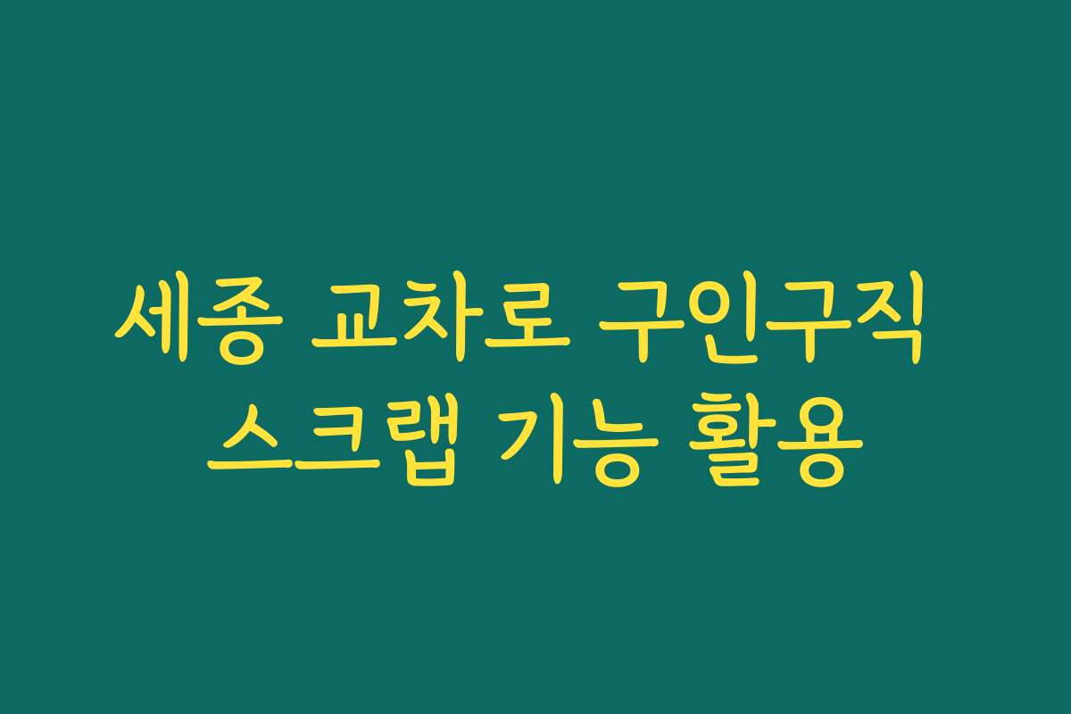 세종 교차로 구인구직 스크랩 기능 활용