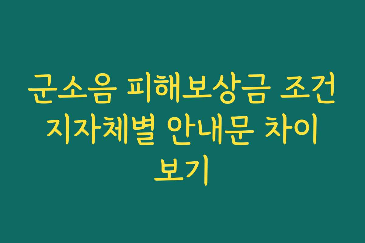 군소음 피해보상금 조건 지자체별 안내문 차이 보기