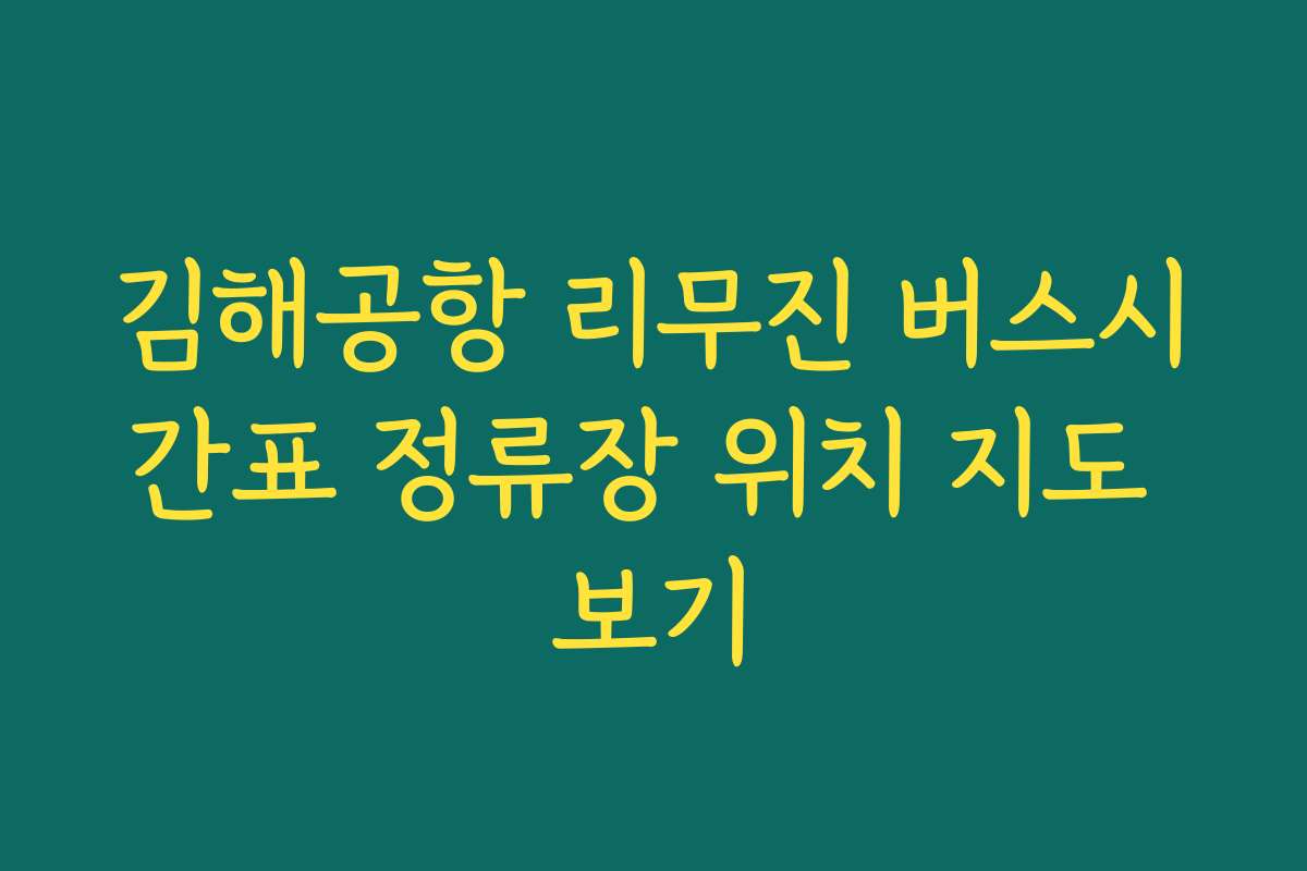 김해공항 리무진 버스시간표 정류장 위치 지도 보기