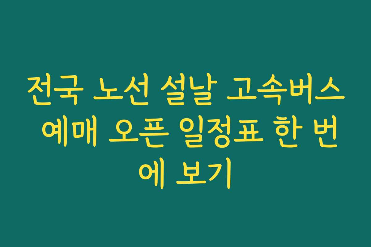 전국 노선 설날 고속버스 예매 오픈 일정표 한 번에 보기