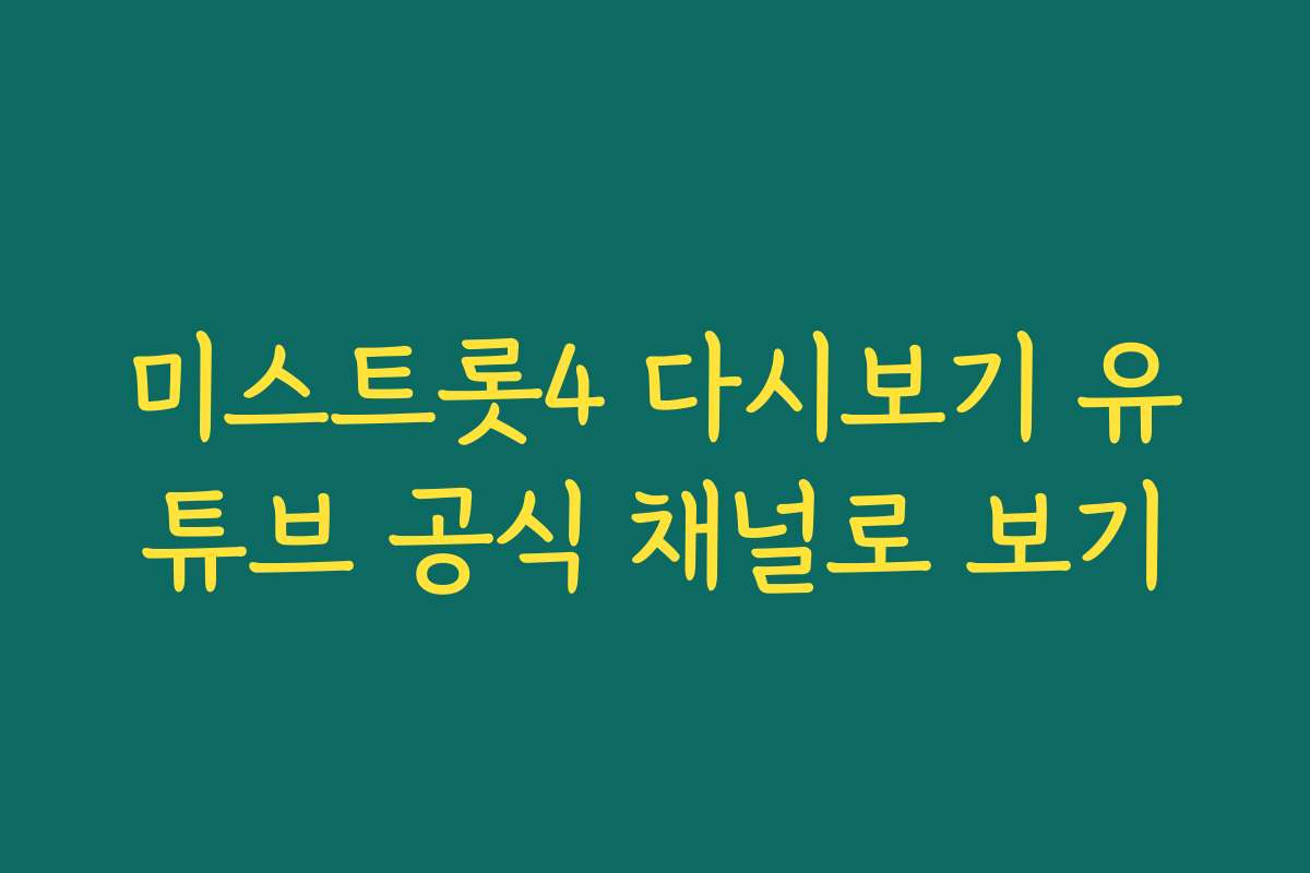미스트롯4 다시보기 유튜브 공식 채널로 보기