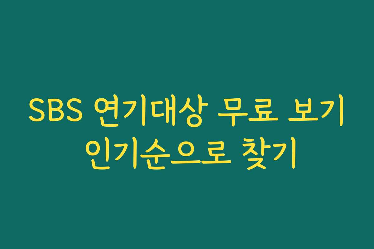 SBS 연기대상 무료 보기 인기순으로 찾기
