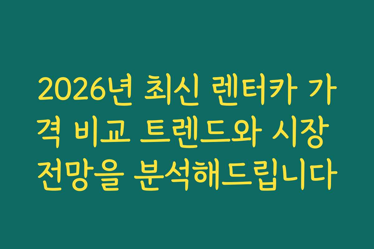 2026년 최신 렌터카 가격 비교 트렌드와 시장 전망을 분석해드립니다