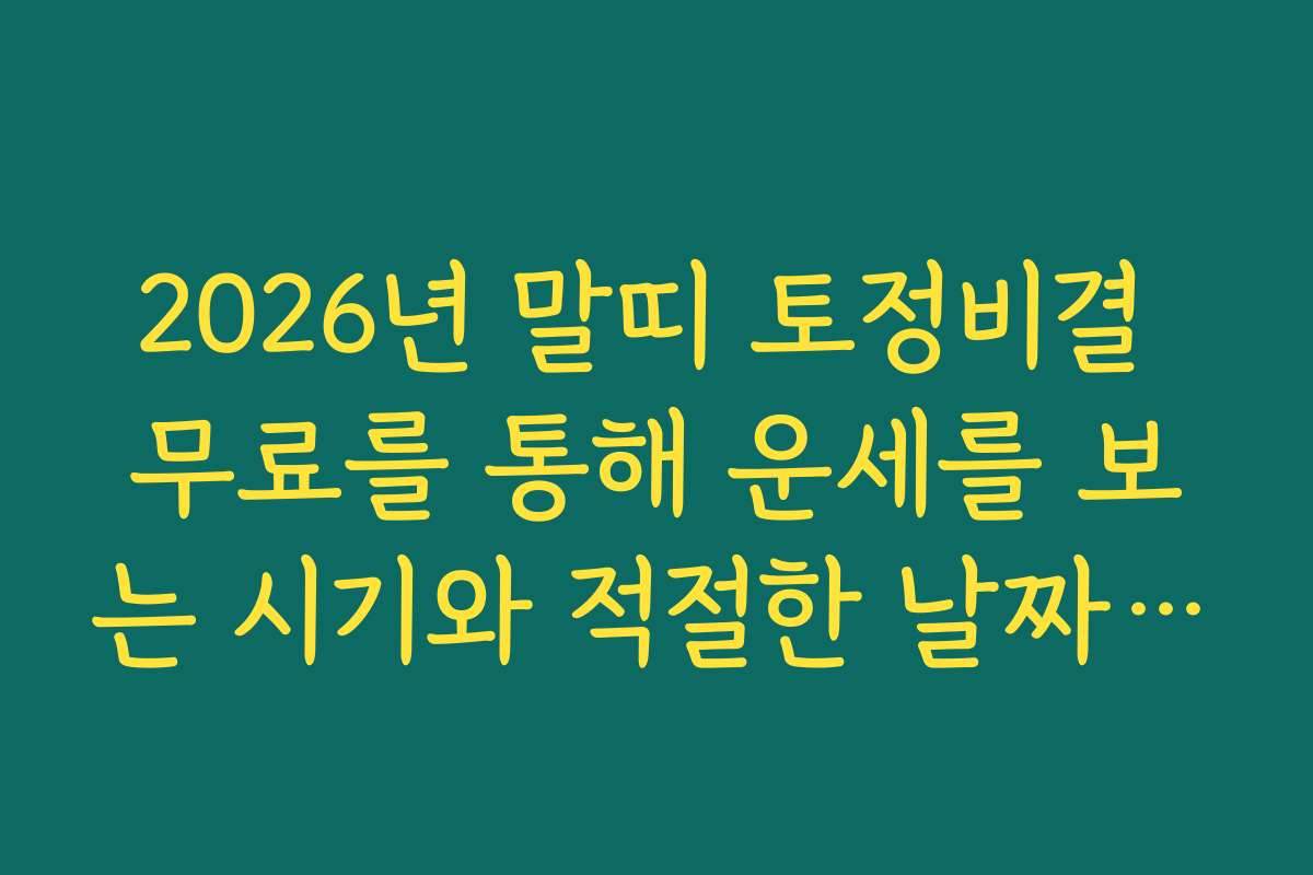 2026년 말띠 토정비결 무료를 통해 운세를 보는 시기와 적절한 날짜를 알려드립니다