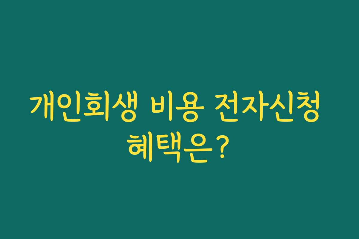 개인회생 비용 전자신청 혜택은?