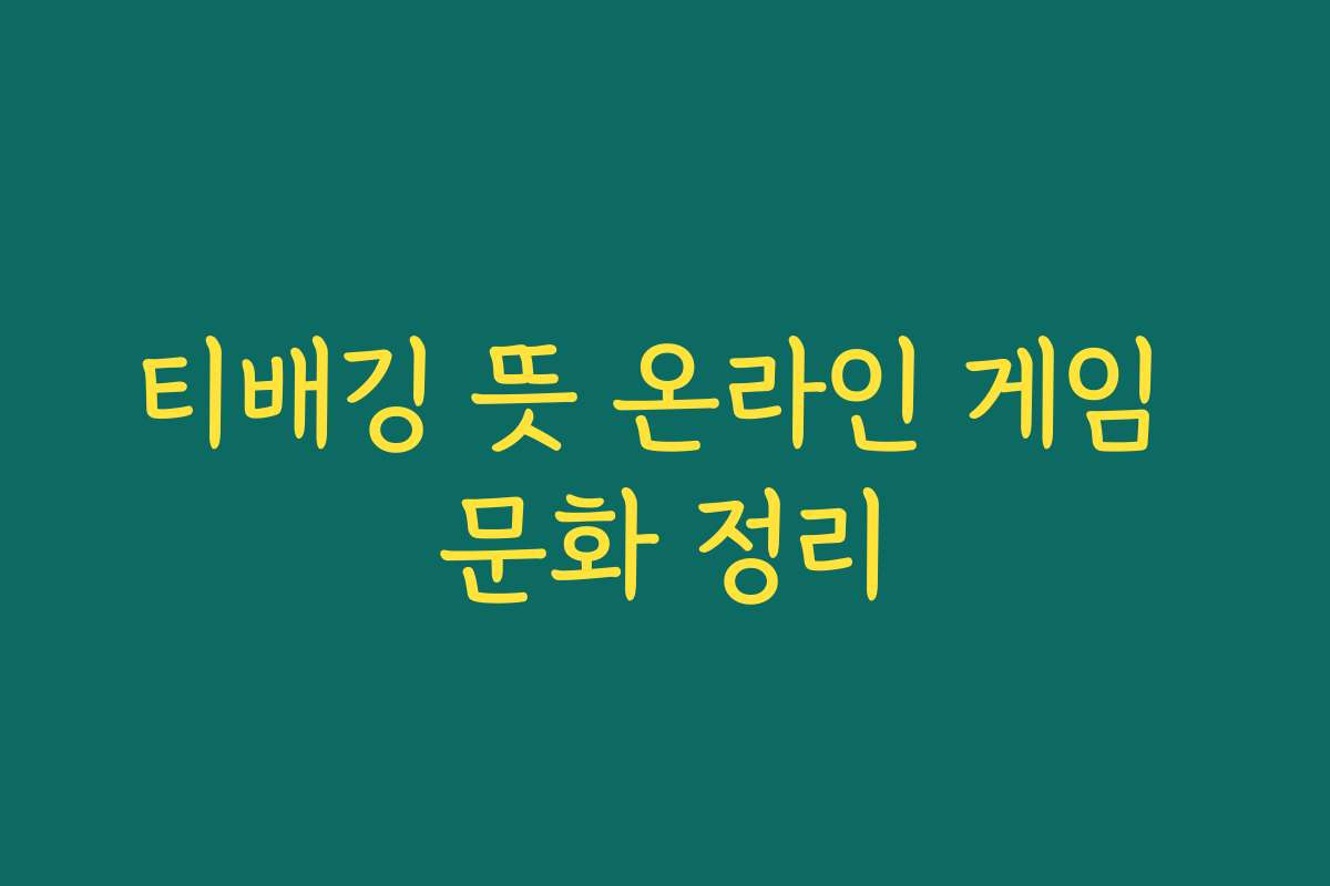 티배깅 뜻 온라인 게임 문화 정리