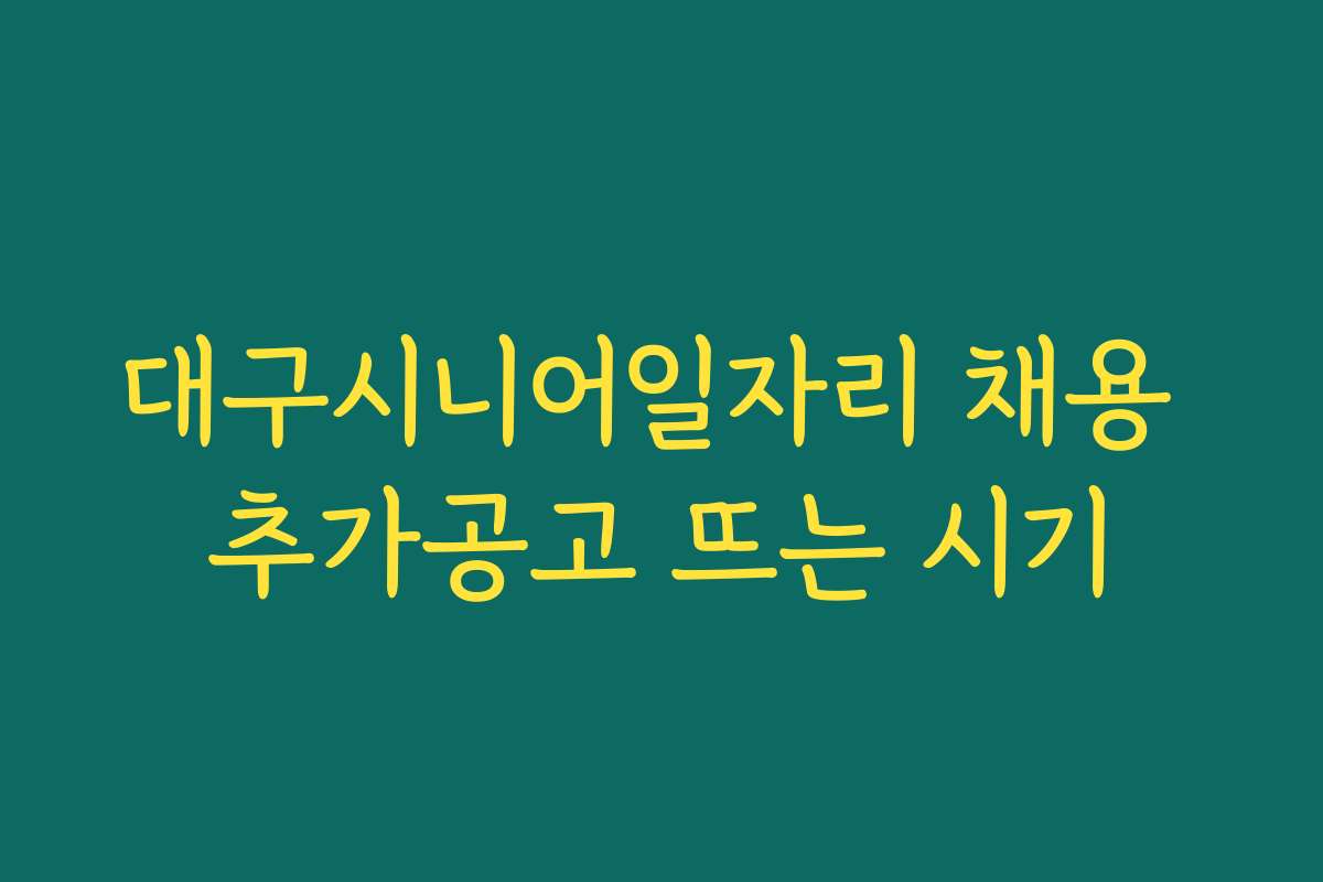 대구시니어일자리 채용 추가공고 뜨는 시기