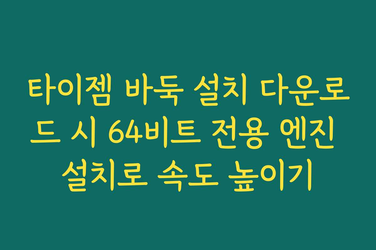 타이젬 바둑 설치 다운로드 시 64비트 전용 엔진 설치로 속도 높이기
