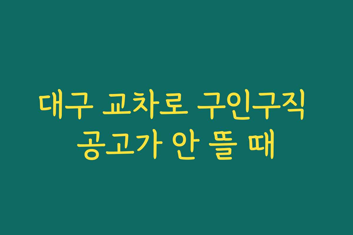 대구 교차로 구인구직 공고가 안 뜰 때