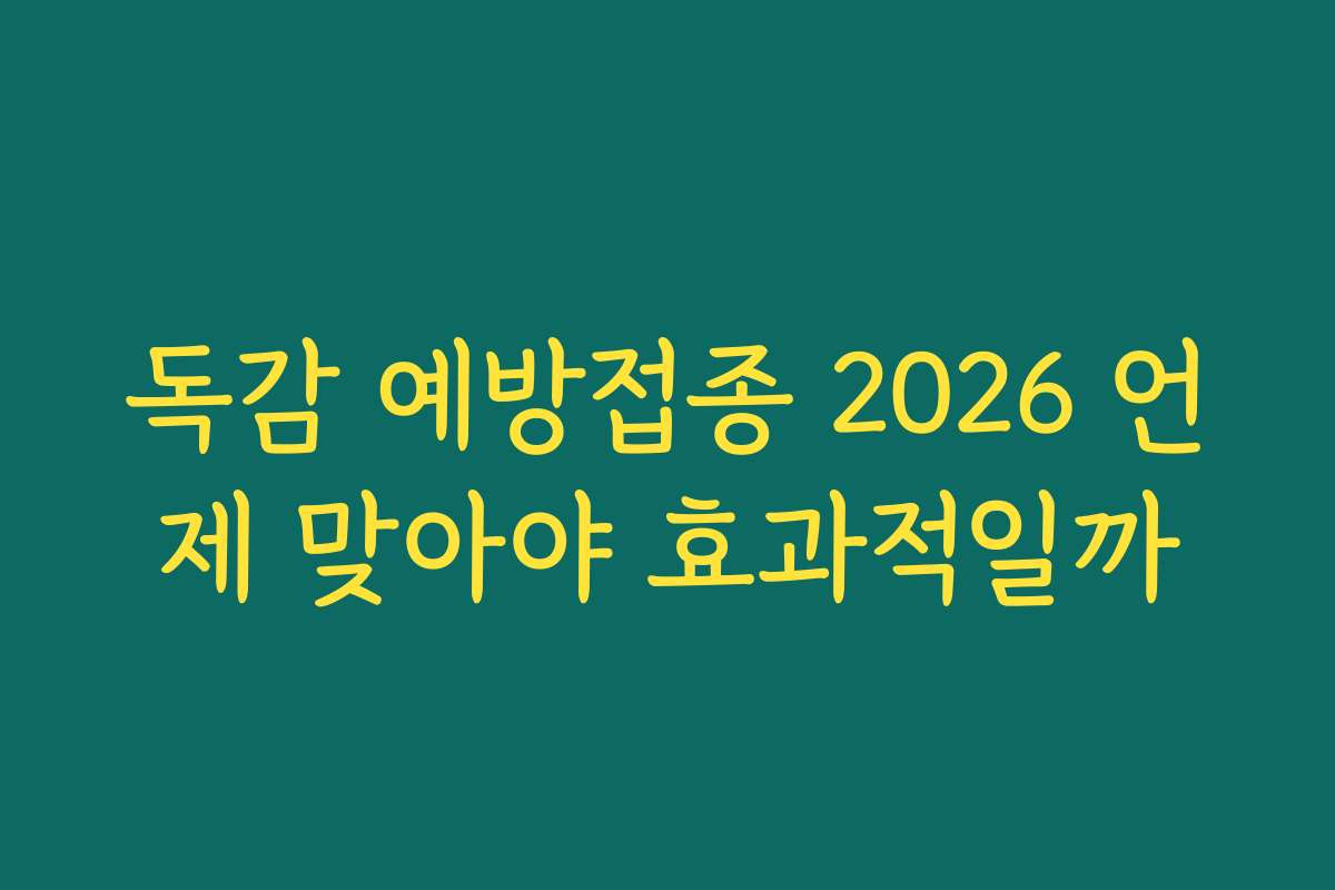 독감 예방접종 2026 언제 맞아야 효과적일까