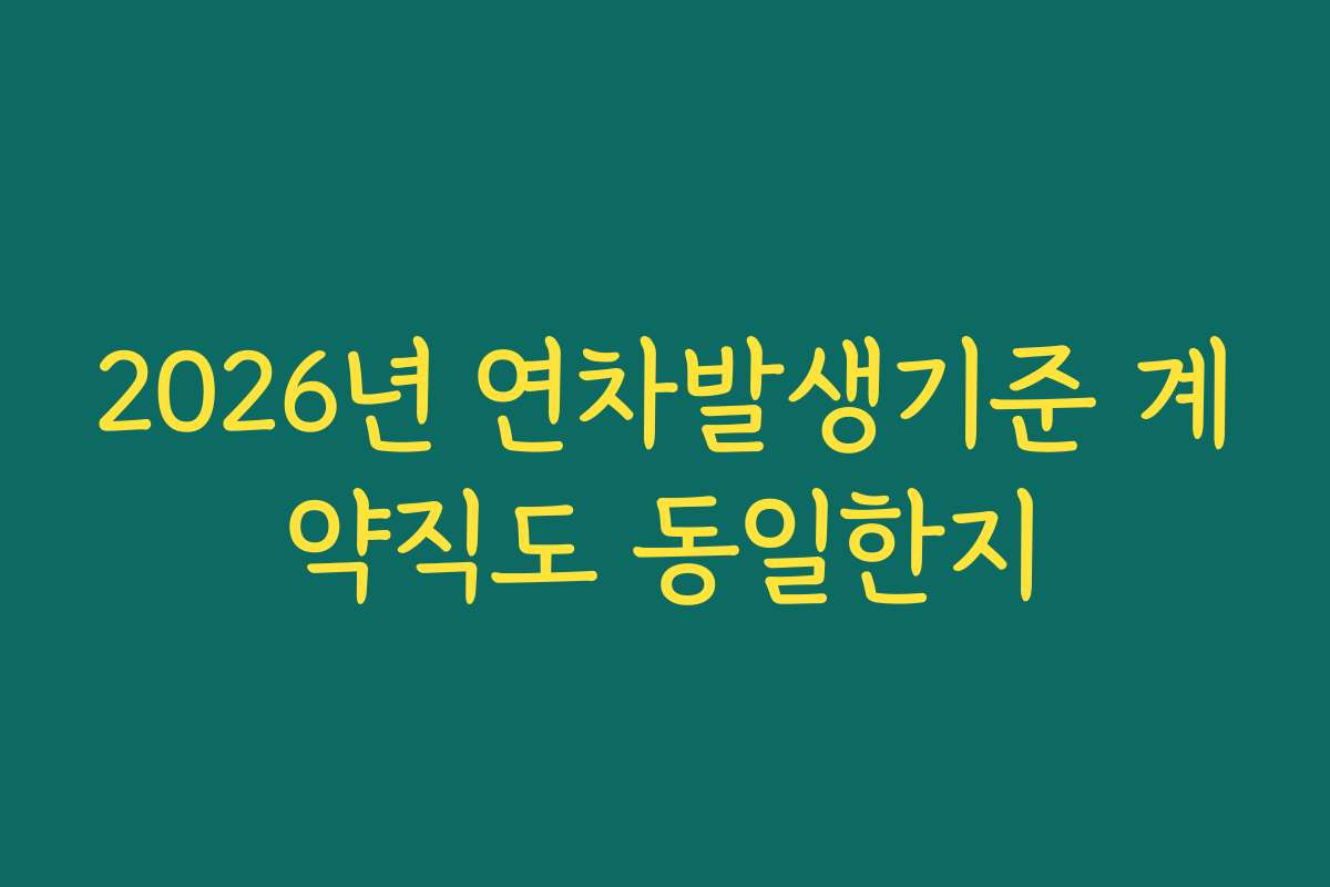 2026년 연차발생기준 계약직도 동일한지