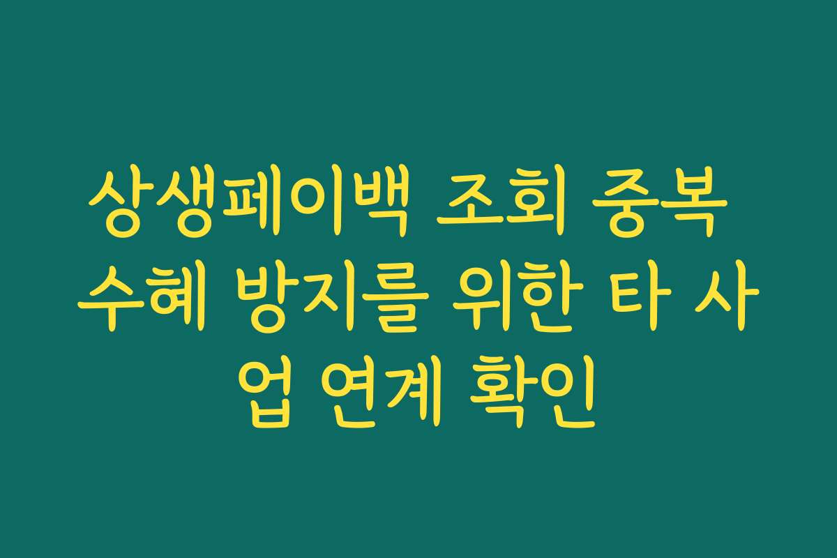 상생페이백 조회 중복 수혜 방지를 위한 타 사업 연계 확인