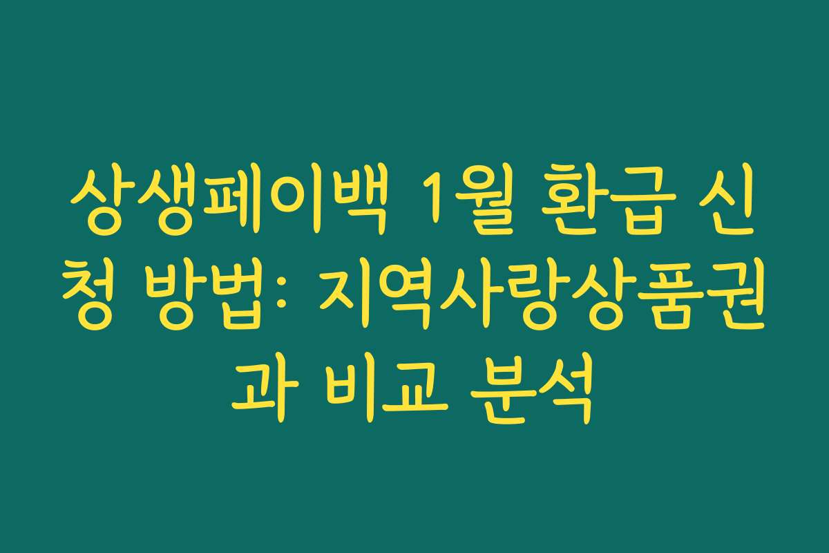 상생페이백 1월 환급 신청 방법: 지역사랑상품권과 비교 분석
