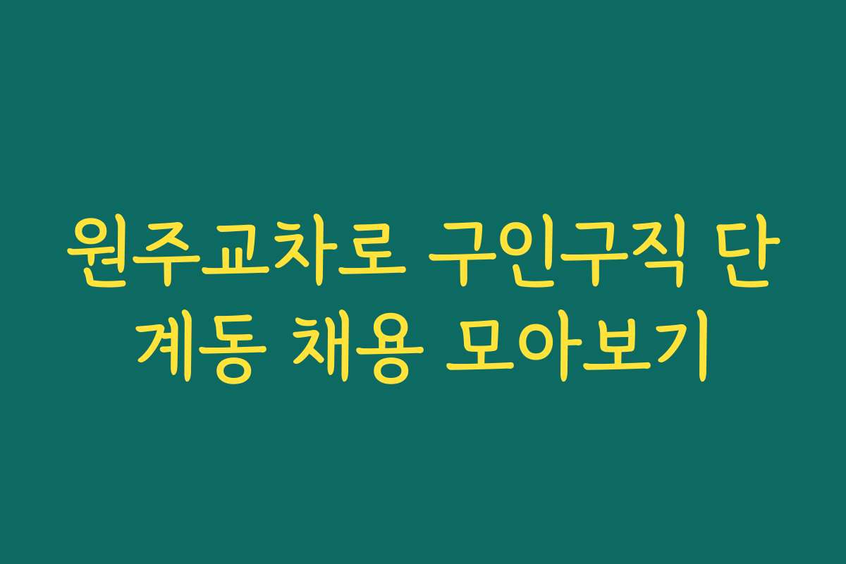 원주교차로 구인구직 단계동 채용 모아보기