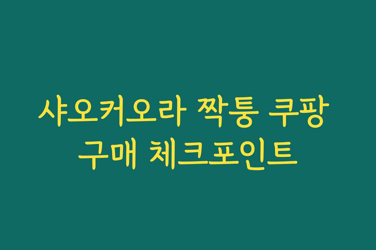 샤오커오라 짝퉁 쿠팡 구매 체크포인트