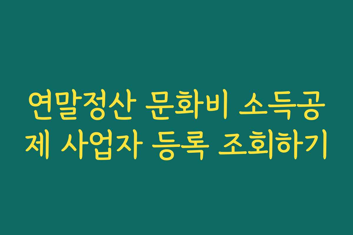 연말정산 문화비 소득공제 사업자 등록 조회하기