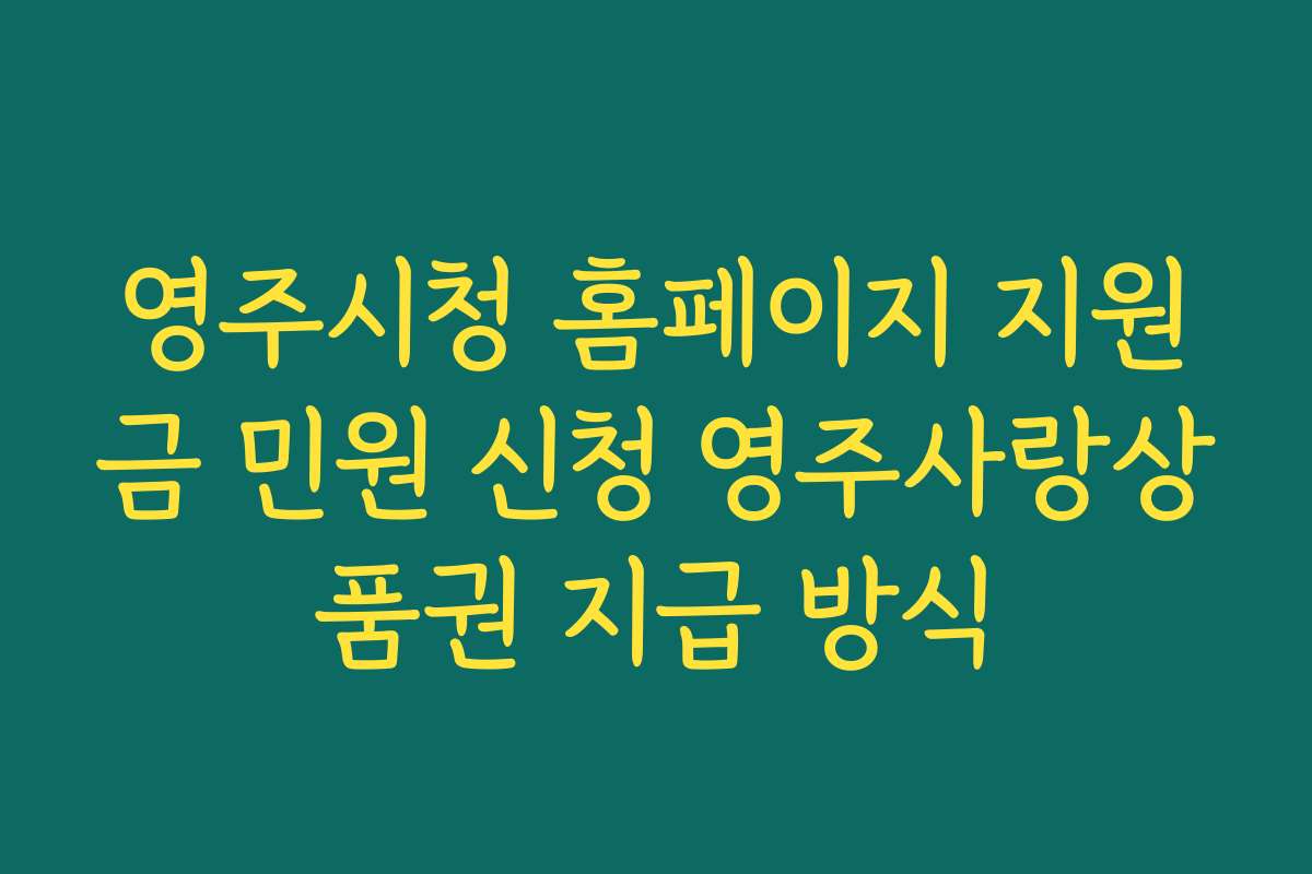 영주시청 홈페이지 지원금 민원 신청 영주사랑상품권 지급 방식