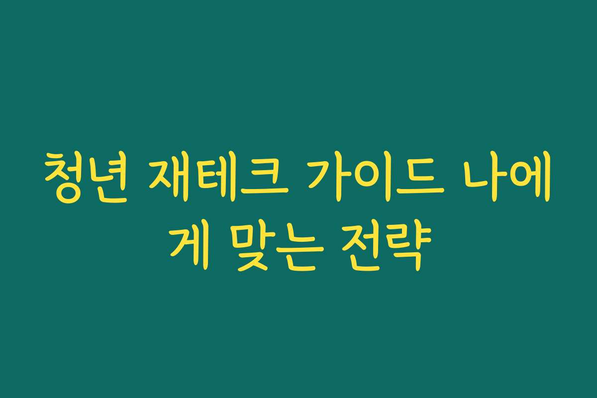 청년 재테크 가이드 나에게 맞는 전략
