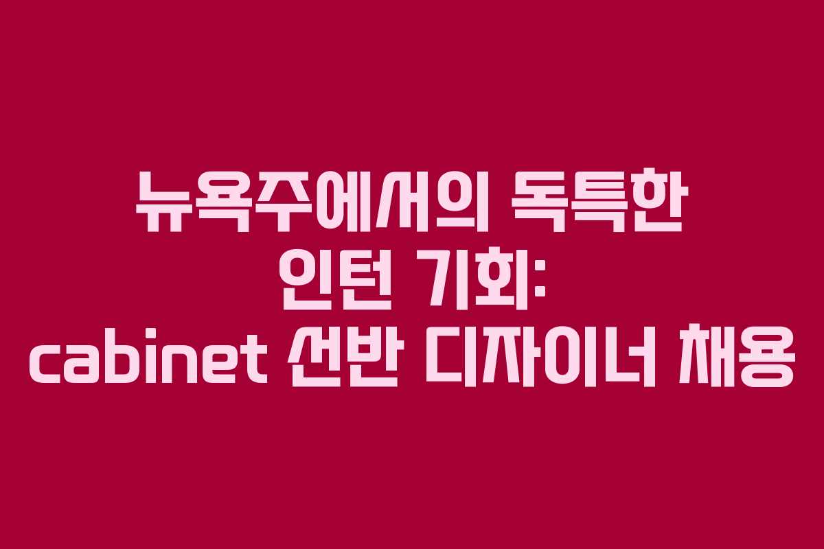 뉴욕주에서의 독특한 인턴 기회: cabinet 선반 디자이너 채용