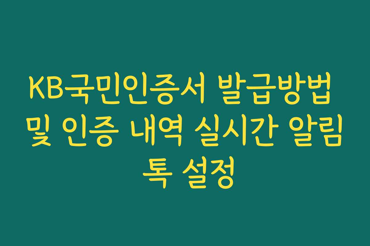 KB국민인증서 발급방법 및 인증 내역 실시간 알림 톡 설정