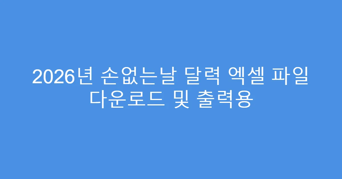 2026년 손없는날 달력 엑셀 파일 다운로드 및 출력용