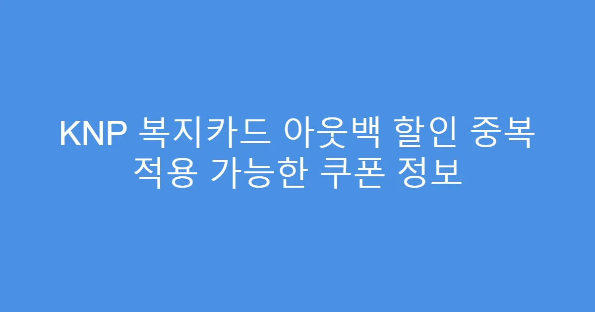 KNP 복지카드 아웃백 할인 중복 적용 가능한 쿠폰 정보