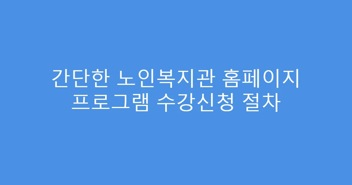간단한 노인복지관 홈페이지 프로그램 수강신청 절차